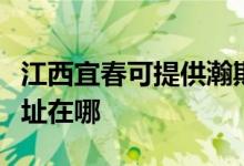 江西宜春可提供瀚斯寶麗平板電視維修服務(wù)地址在哪