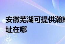 安徽蕪湖可提供瀚斯寶麗平板電視維修服務地址在哪