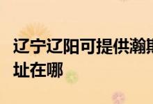 遼寧遼陽(yáng)可提供瀚斯寶麗平板電視維修服務(wù)地址在哪
