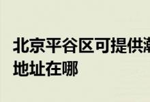 北京平谷區(qū)可提供瀚斯寶麗平板電視維修服務地址在哪