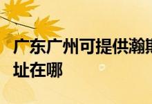 廣東廣州可提供瀚斯寶麗平板電視維修服務地址在哪