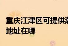 重慶江津區(qū)可提供瀚斯寶麗平板電視維修服務地址在哪