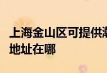 上海金山區(qū)可提供瀚斯寶麗平板電視維修服務地址在哪