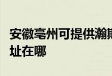 安徽亳州可提供瀚斯寶麗平板電視維修服務地址在哪