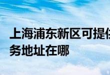 上海浦東新區(qū)可提供瀚斯寶麗平板電視維修服務地址在哪