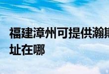 福建漳州可提供瀚斯寶麗平板電視維修服務地址在哪