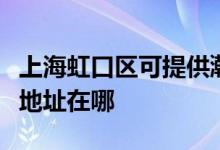 上海虹口區(qū)可提供瀚斯寶麗平板電視維修服務地址在哪