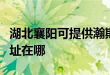 湖北襄陽(yáng)可提供瀚斯寶麗平板電視維修服務(wù)地址在哪