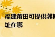 福建莆田可提供瀚斯寶麗平板電視維修服務地址在哪