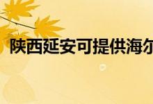 陜西延安可提供海爾空調維修服務地址在哪