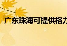 廣東珠?？商峁└窳照{(diào)維修服務(wù)地址在哪