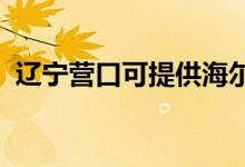 遼寧營口可提供海爾空調(diào)維修服務(wù)地址在哪