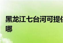 黑龍江七臺河可提供海爾空調(diào)維修服務(wù)地址在哪