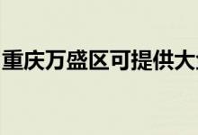 重慶萬(wàn)盛區(qū)可提供大金空調(diào)維修服務(wù)地址在哪