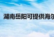 湖南岳陽(yáng)可提供海爾空調(diào)維修服務(wù)地址在哪