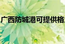 廣西防城港可提供格力空調(diào)維修服務地址在哪