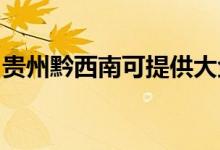 貴州黔西南可提供大金空調(diào)維修服務地址在哪
