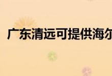 廣東清遠可提供海爾空調(diào)維修服務(wù)地址在哪