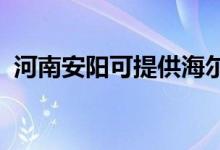 河南安陽可提供海爾空調(diào)維修服務(wù)地址在哪