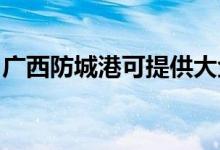 廣西防城港可提供大金空調(diào)維修服務地址在哪
