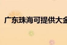 廣東珠?？商峁┐蠼鹂照{(diào)維修服務(wù)地址在哪