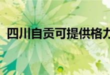 四川自貢可提供格力空調(diào)維修服務地址在哪
