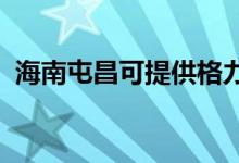 海南屯昌可提供格力空調(diào)維修服務地址在哪