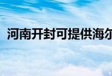 河南開(kāi)封可提供海爾空調(diào)維修服務(wù)地址在哪