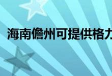 海南儋州可提供格力空調(diào)維修服務地址在哪