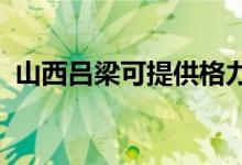 山西呂梁可提供格力空調(diào)維修服務地址在哪