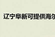 遼寧阜新可提供海爾空調(diào)維修服務(wù)地址在哪