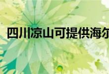 四川涼山可提供海爾空調維修服務地址在哪