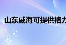 山東威??商峁└窳照{(diào)維修服務(wù)地址在哪