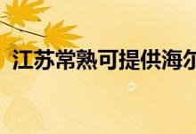 江蘇常熟可提供海爾空調(diào)維修服務(wù)地址在哪