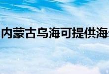內(nèi)蒙古烏海可提供海爾空調(diào)維修服務(wù)地址在哪