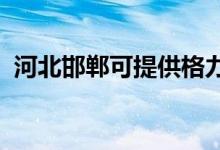 河北邯鄲可提供格力空調(diào)維修服務地址在哪