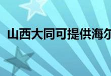 山西大同可提供海爾空調維修服務地址在哪
