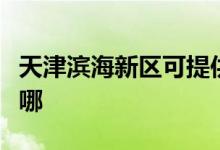 天津濱海新區(qū)可提供格力空調(diào)維修服務地址在哪