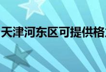天津河東區(qū)可提供格力空調(diào)維修服務地址在哪