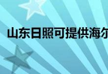 山東日照可提供海爾空調維修服務地址在哪