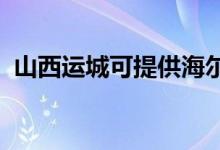山西運城可提供海爾空調維修服務地址在哪