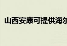 山西安康可提供海爾空調維修服務地址在哪