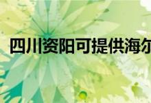 四川資陽可提供海爾空調維修服務地址在哪