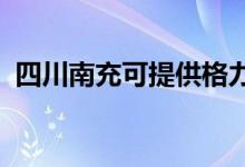 四川南充可提供格力空調(diào)維修服務地址在哪