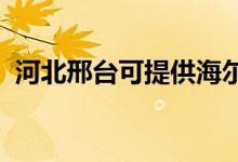 河北邢臺可提供海爾空調(diào)維修服務(wù)地址在哪