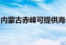 內(nèi)蒙古赤峰可提供海爾空調(diào)維修服務(wù)地址在哪