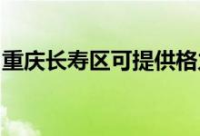 重慶長壽區(qū)可提供格力空調(diào)維修服務(wù)地址在哪