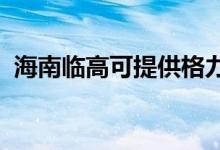 海南臨高可提供格力空調(diào)維修服務地址在哪