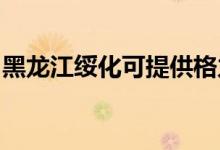 黑龍江綏化可提供格力空調(diào)維修服務地址在哪