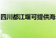 四川都江堰可提供海爾空調維修服務地址在哪